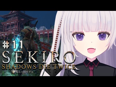 【SEKIRO: SHADOWS DIE TWICE | 隻狼】#11 源の宮、なんか浦島太郎みたいな場所から【ネタバレ注意】