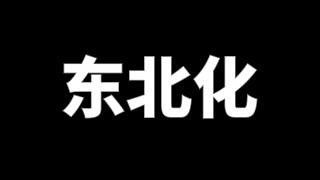 产业衰退、人口流出、吃拿卡要，浅谈东北化现象