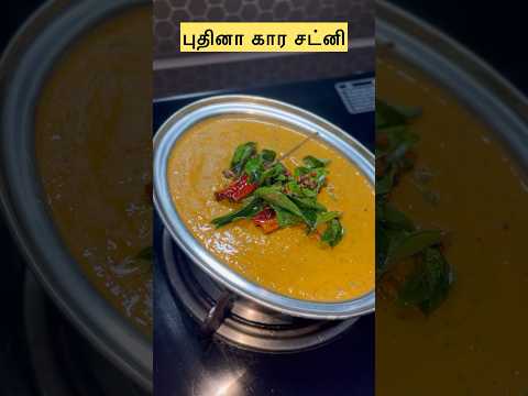 தள்ளு வண்டி கடை ஸ்பெஷல் புதினா கர சட்னி🔥 #shorts #karachutneyrecipe #karachutney #sidedishrecipe