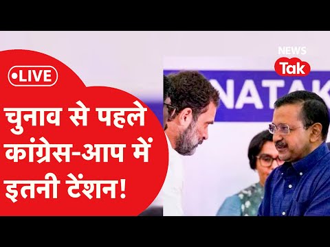 LIVE: Delhi Election से पहले Congress-Aap में भयंकर टेंशन, Rahul Gandhi सुलटाएंगे मामला?