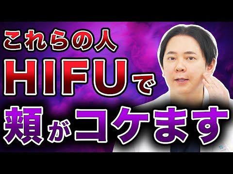 【たるみ治療】ハイフ(HIFU)で頬がコケてしまう人の特徴を解説