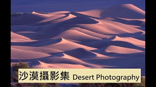 【Desert & Colorful Mud】Nature Photography【沙漠 彩泥】風景攝影