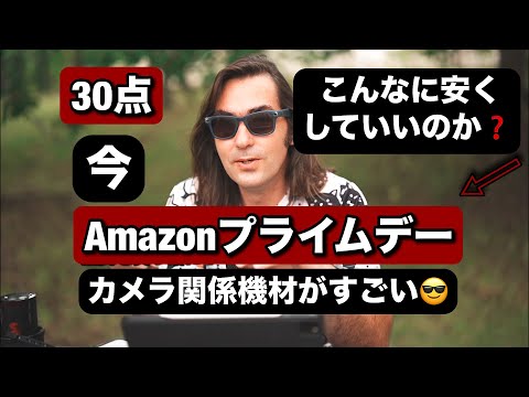 今、めっちゃ安くなってるカメラ関係機材・30点！今回のAmazon Prime Dayがやばい！ストロボ、カメラ関係の面白い部品などなど！