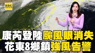 【康芮颱風】康芮登陸後「看不到颱風眼了」？！ 花東8鄉鎮強風告警「慎防15級狂風」@newsebc