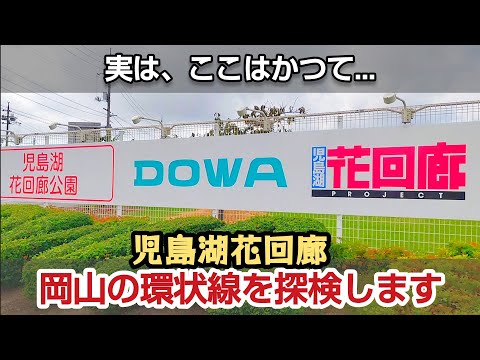 【岡山環状道路】岡南エリアを探検します。 #児島湖花回廊 #DOWA #児島湾締切堤防