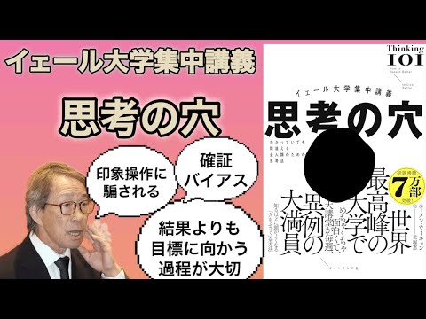 イェール大学集中講義 思考の穴　（後編）【字幕】　武田鉄矢　今朝の三枚おろし　わかっていても間違える全人類のための思考法