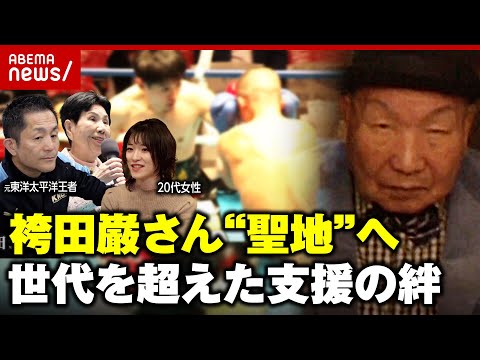 【9年ぶり】袴田さん後楽園ホールに凱旋 支援者には孫世代の女性も…無罪を信じて共に闘ってきた人々｜ABEMA的ニュースショー