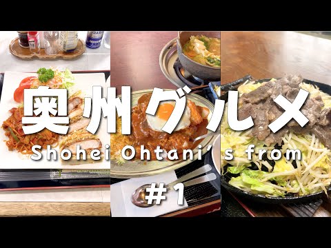 Shohei Ohtani's Home Town! Oshu Iwate Japan Food!