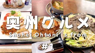 Shohei Ohtani's Home Town! Oshu Iwate Japan Food!