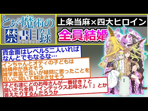 【とある魔術の禁書目録】もしも上条当麻が四大ヒロイン全員と結婚したら（インデックス、オティヌス、御坂美琴、食蜂操祈）【IF】