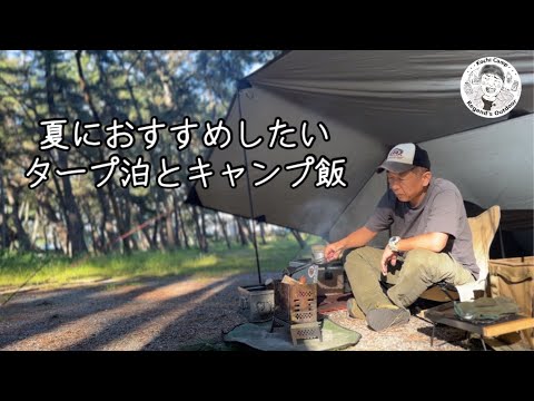 夏におすすめしたいタープ泊とキャンプ飯