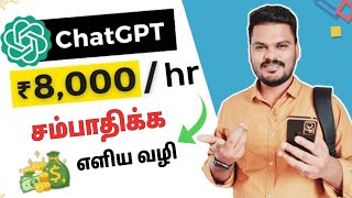 🔴 Free , Rs 8000 🤑| ChatGpt Earn Money 🔥| New Method To Earn with ChatGpt | @TNVELAIVAIPPU1