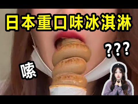 試吃日本最重口味冰淇淋，不僅長得像連味道也這麼？？？