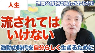 【情報に惑わされるな】自分らしく生きる3つの心得