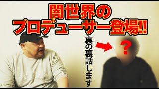 【緊急企画】当番組プロデューサーと対談