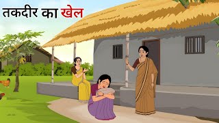 तकदीर का खेल हिंदी कहानी | taqdeerwala Hindi kahani | moral stories | bedtime stories | kahani