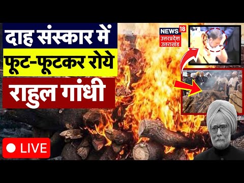 Manmohan Singh Funeral Live Update: Last Rites में फूट-फूटकर रोए Rahul Gandhi! | Nigambodh Ghat