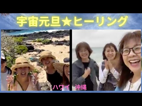 💫宇宙元旦クリアリングヒーリングLIVE＠マカプウ＆沖縄2限中継