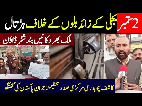 Traders shutter down strike against inflated electricity bills | Markazi Tanzeem-e-Tajran Pakistan