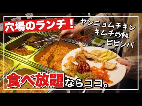 【韓国料理食べ放題】穴場‼️ゆっくり美味しい韓国料理ビュッフェ❤️ヤンニョムチキン無限おかわり女子会してきた。