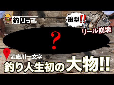 【衝撃】リールが壊れるほどの大物?! 人気釣りスポット・兵庫県/武庫川一文字での大奮闘!!