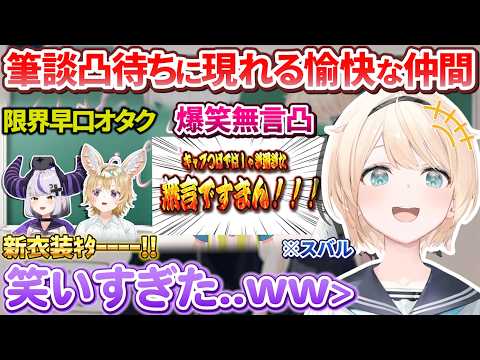 3周年筆談凸待ち配信に現れる愉快なホロメンたちに爆笑するござるさん【#風真いろは3周年/風真いろは/ラプラス・ダークネス/尾丸ポルカ/白上フブキ/大空スバル/虎金妃笑虎/ホロライブ切り抜き】