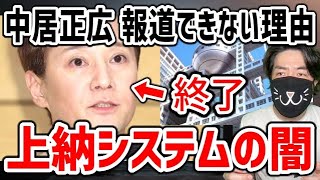 中居正広の女性スキャンダルをテレビがまったく報じない理由とTV局の上納システムが常態化してる背景