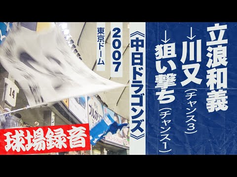 実録🎺代打立浪からチャンスメドレー!（川又→狙い撃ち）《中日ドラゴンズ》2007東京ドーム