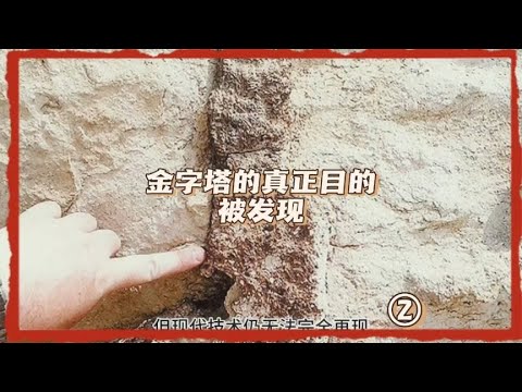 修建金字塔的真正目的最终发现，这里有太多的古代先进技术