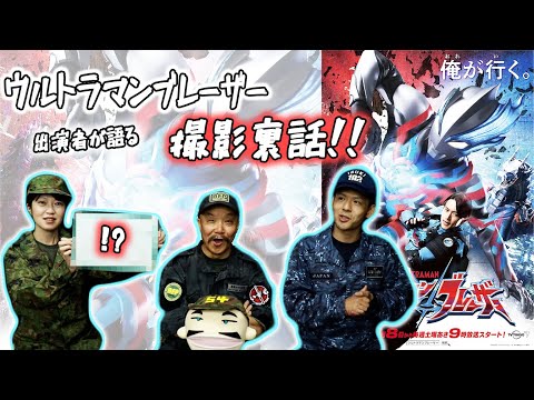 ウルトラマンブレーザー撮影裏話！出演者本人が語ります！？