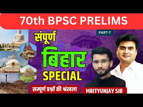 70th BPSC l बिहार स्पेशल || BIHAR SPECIAL 100 MCQ PART-7 #70thbpscpre @sdmrahulsinha26