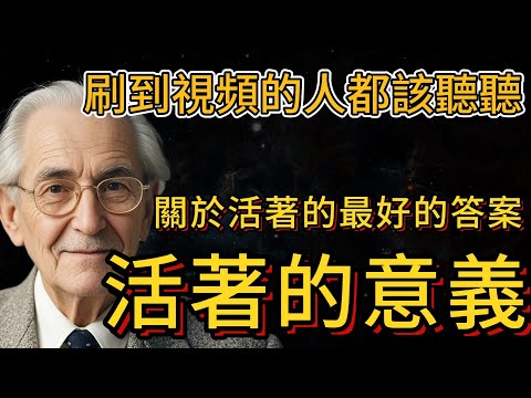 刷到視頻的人都該聽聽，關於活著的意義最好的答案（看完你就開悟！）