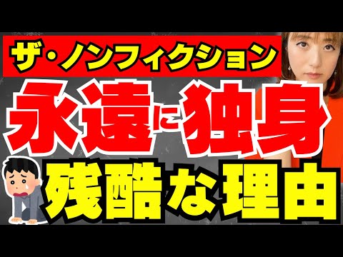 炎上覚悟「ザ・ノンフィクション」彼らの婚活が難航する恐ろしい真実