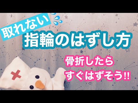 【危険】腕を骨折したらすぐに‼︎ゆびわを外しましょう（看護師の指輪の外し方）