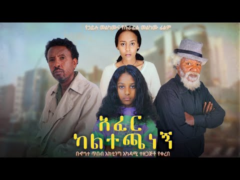 አፈር ካልተጫነኝ - Ethiopian Movie Afer Kaltechanegn 2025 Full Length Ethiopian Film with Subtitles 2025