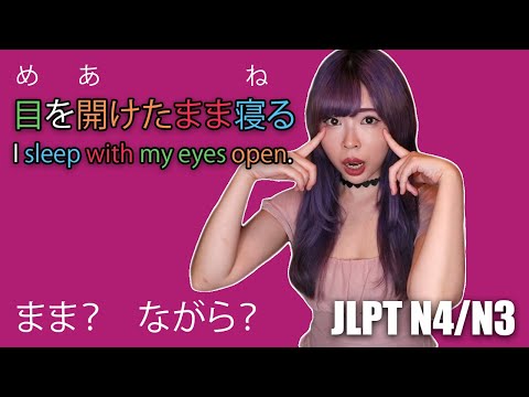 まま JLPT N4 Grammar｜(While? With?) vs ながらvsてform