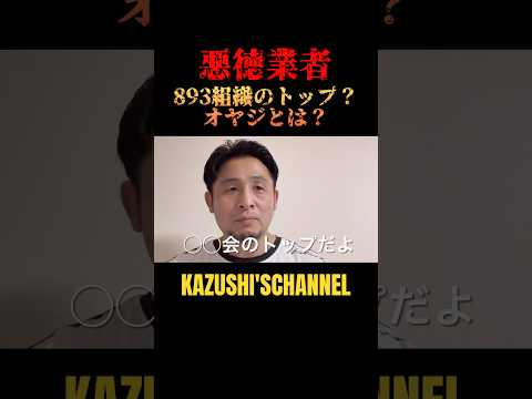 悪徳業者893組織のトップとは？#shorts #shortvideo #youtubeshorts