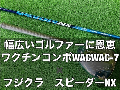 幅広いゴルファーに恩恵のフジクラスピーダーＮＸシャフトにワクチンコンポwacwac-7ヘッドの組み合わせドライバー製作です。