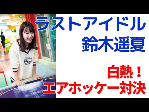 ラストアイドル鈴木遥夏「ラストアイドルのすっぴん！」白熱のエアホッケー対決！