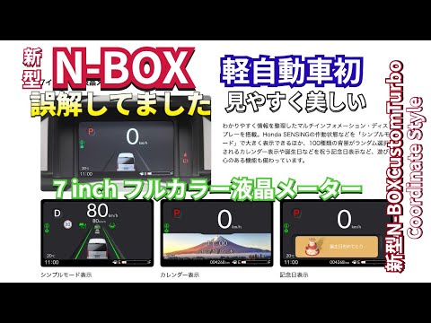 軽自動車初 新型NBOXに採用  『7インチフルカラーTFT液晶メーター』が見やすいぞ　#nbox  #nboxカスタム  #新型nbox  #jf5