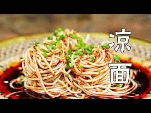 【凉面】老成都凉面，简单的做法，极致的美味！ |至味小食