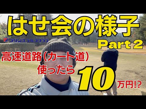 ある日のはせ会 PART2