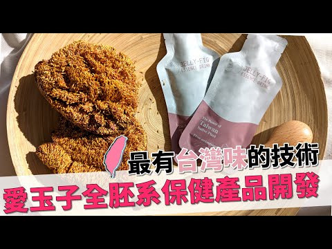 愛玉子全胚系保健產品技術展影片