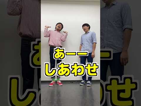 【明日から使えるギャグ】しあわせな時のギャグ　#Shorts