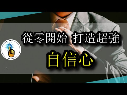 天生沒自信，怎麼辦？3種超實用技巧，讓你的「自信心」程度瞬間爆表！！｜工作能力 ｜ 金手指