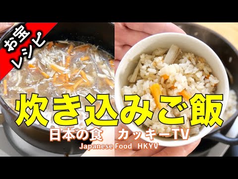 こんなに簡単で、一生ものの炊き込みご飯！覚えないともったいない！