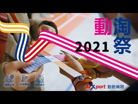 2021動淘祭活動紀錄影片｜AcXport動動無限：體育推廣