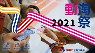 2021動淘祭活動紀錄影片｜AcXport動動無限：體育推廣