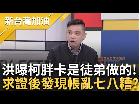 洪健益爆：做柯文哲宣傳車是我徒弟！　打給他求真相　驚覺當時帳目「亂七八糟」！　發票.裝修報價單.租金.勞務費全一團亂 割肉給木可？｜許貴雅主持｜【新台灣加油 PART2】20241224｜三立新聞台