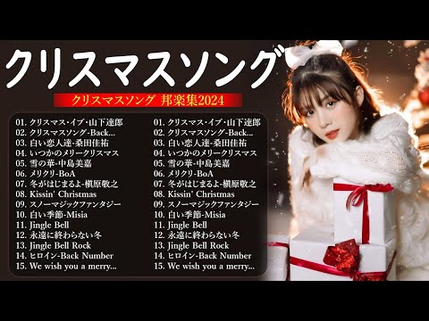 日本のクリスマスソング2024🎄🎀🎁山下達郎 christmas eve、Back Number、BoA、桑田佳祐、中島美嘉 J POP冬歌 定番メドレー Xmas